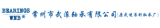 常州市武滚轴承有限公司